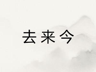 去来今