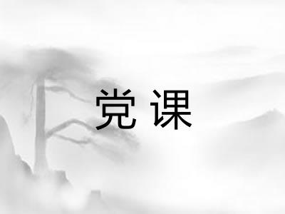 党课 党课