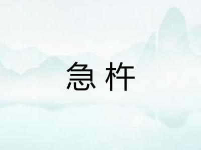 急杵 急杵