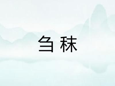 刍秣