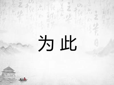 为此 为此