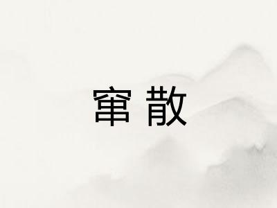 窜散 窜散