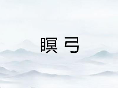瞑弓