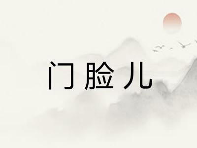 门脸儿 门脸儿