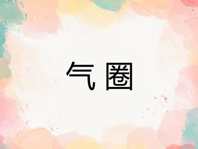 气圈 气圈