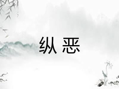 纵恶 纵恶