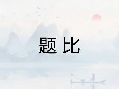 题比 题比