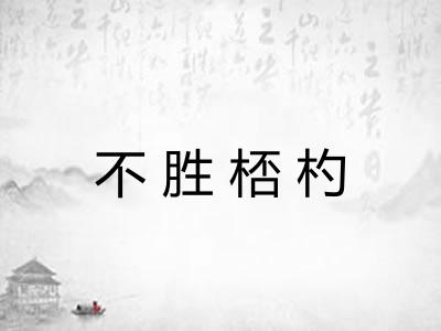 不胜桮杓 不胜桮杓