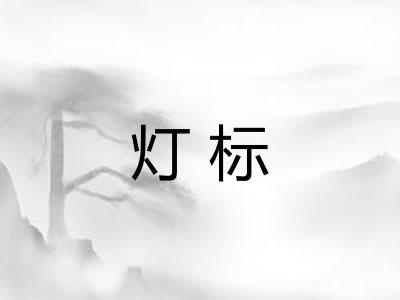 灯标