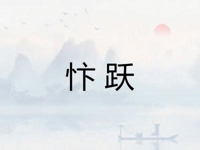 忭跃