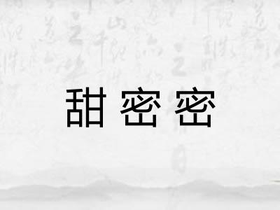 甜密密 甜密密