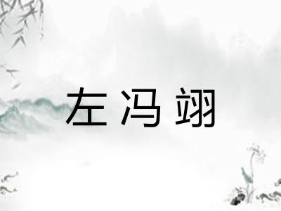 左冯翊