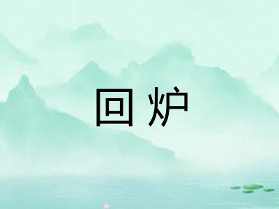 回炉