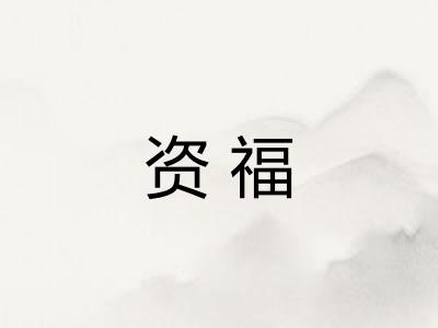 资福 资福