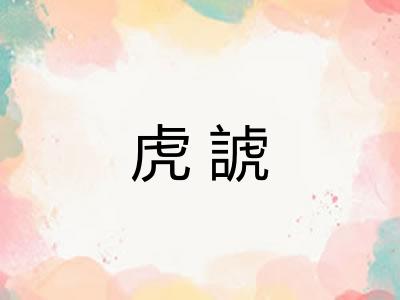 虎諕
