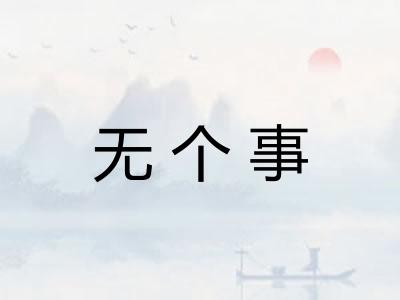 无个事