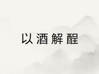 以酒解酲