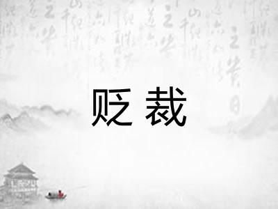 贬裁