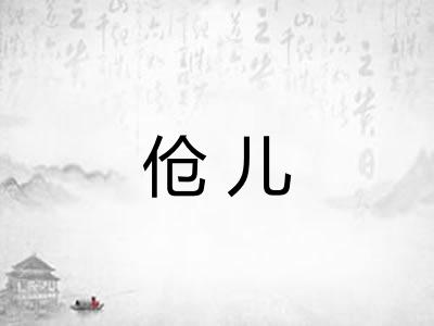 伧儿