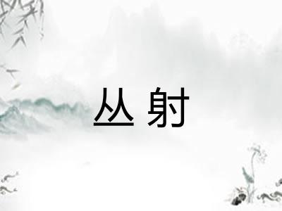 丛射