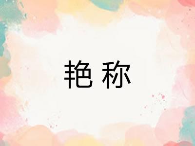 艳称