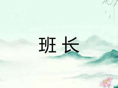 班长 班长