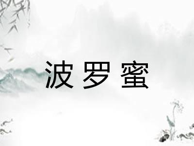 波罗蜜