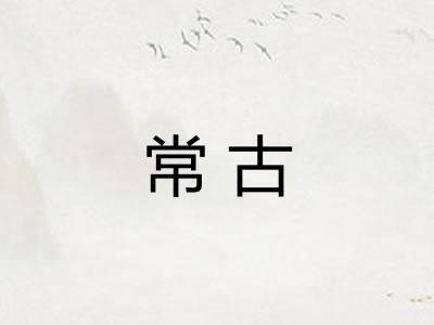 常古