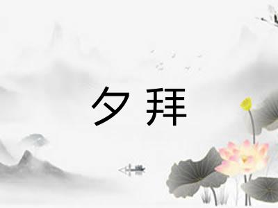 夕拜