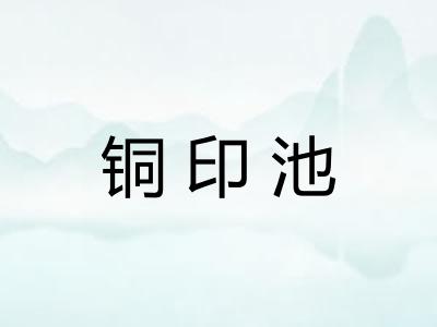 铜印池 铜印池