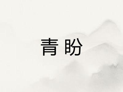 青盼 青盼