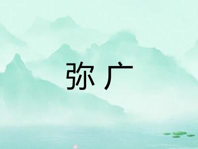 弥广