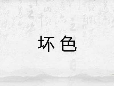 坏色