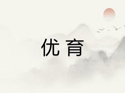 优育