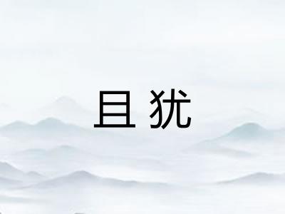 且犹