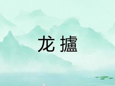 龙攎