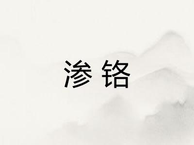 渗铬