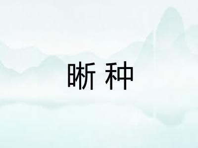晰种