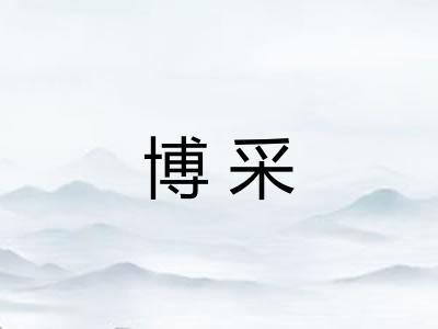 博采 博采