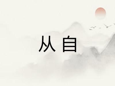 从自
