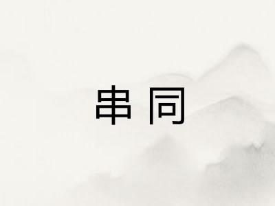 串同