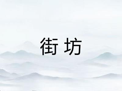 街坊