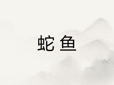 蛇鱼
