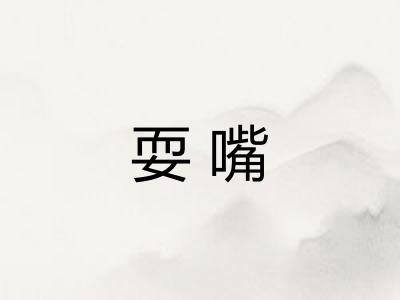 耍嘴
