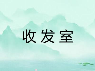 收发室