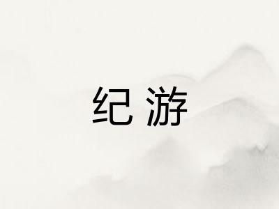 纪游 纪游