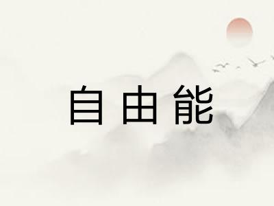 自由能