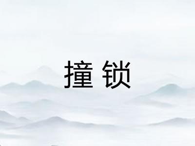 撞锁