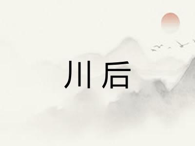 川后 川后