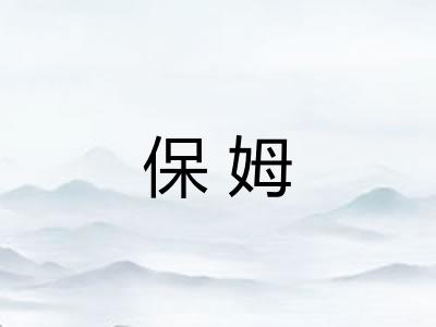 保姆
